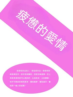 cover image of 疲憊的愛情